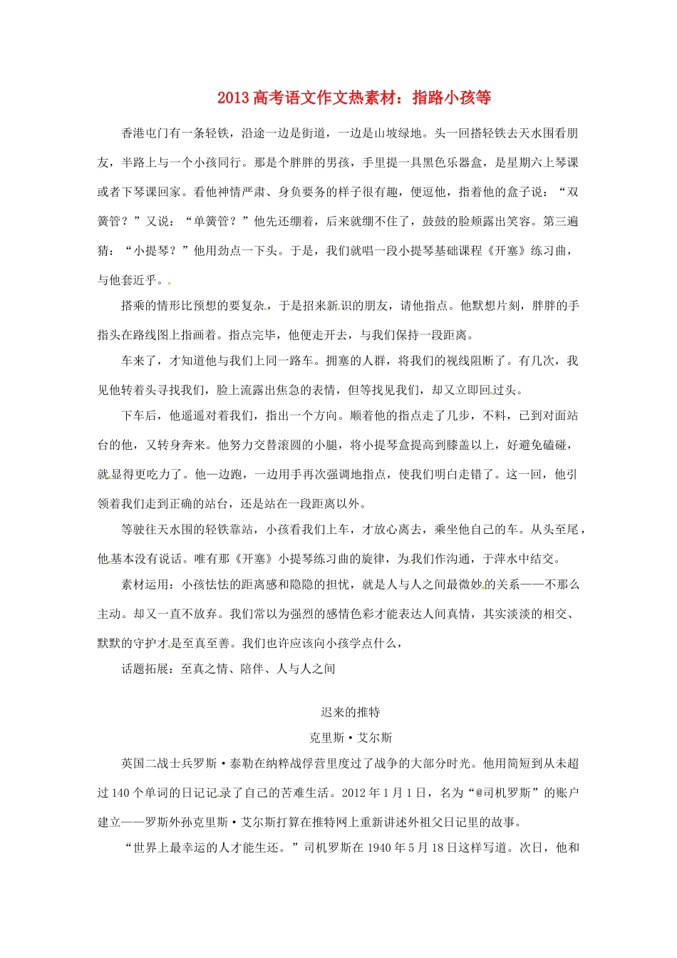 2013届高考语文 指路小孩等写作素材_第1页