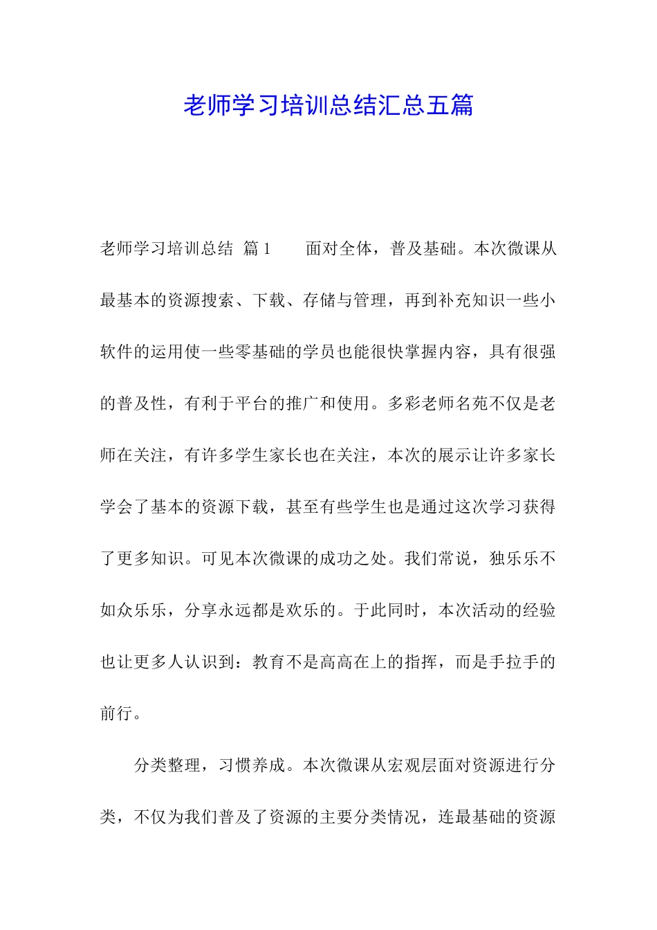 教师学习培训总结汇总五篇_第1页