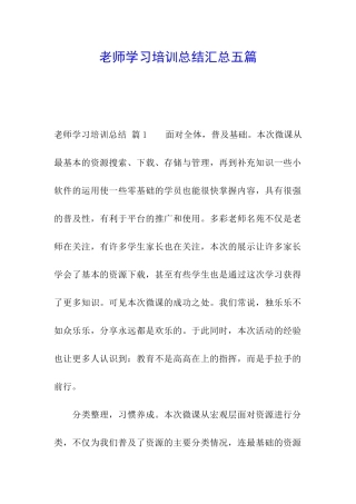 教师学习培训总结汇总五篇