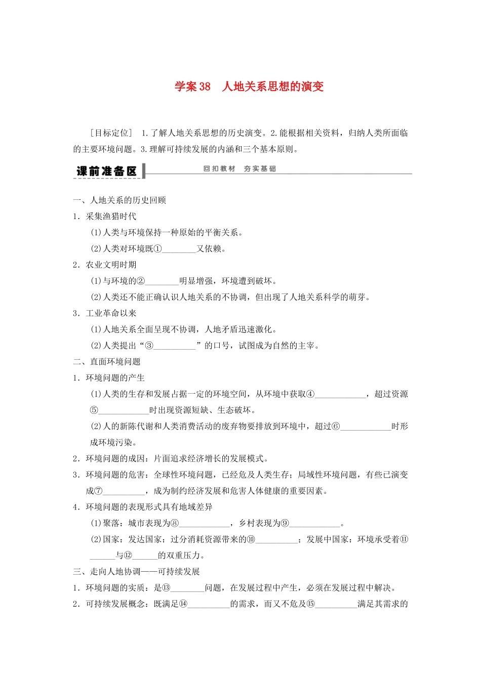 2013届高考地理一轮复习 38 人地关系思想的演变学案_第1页