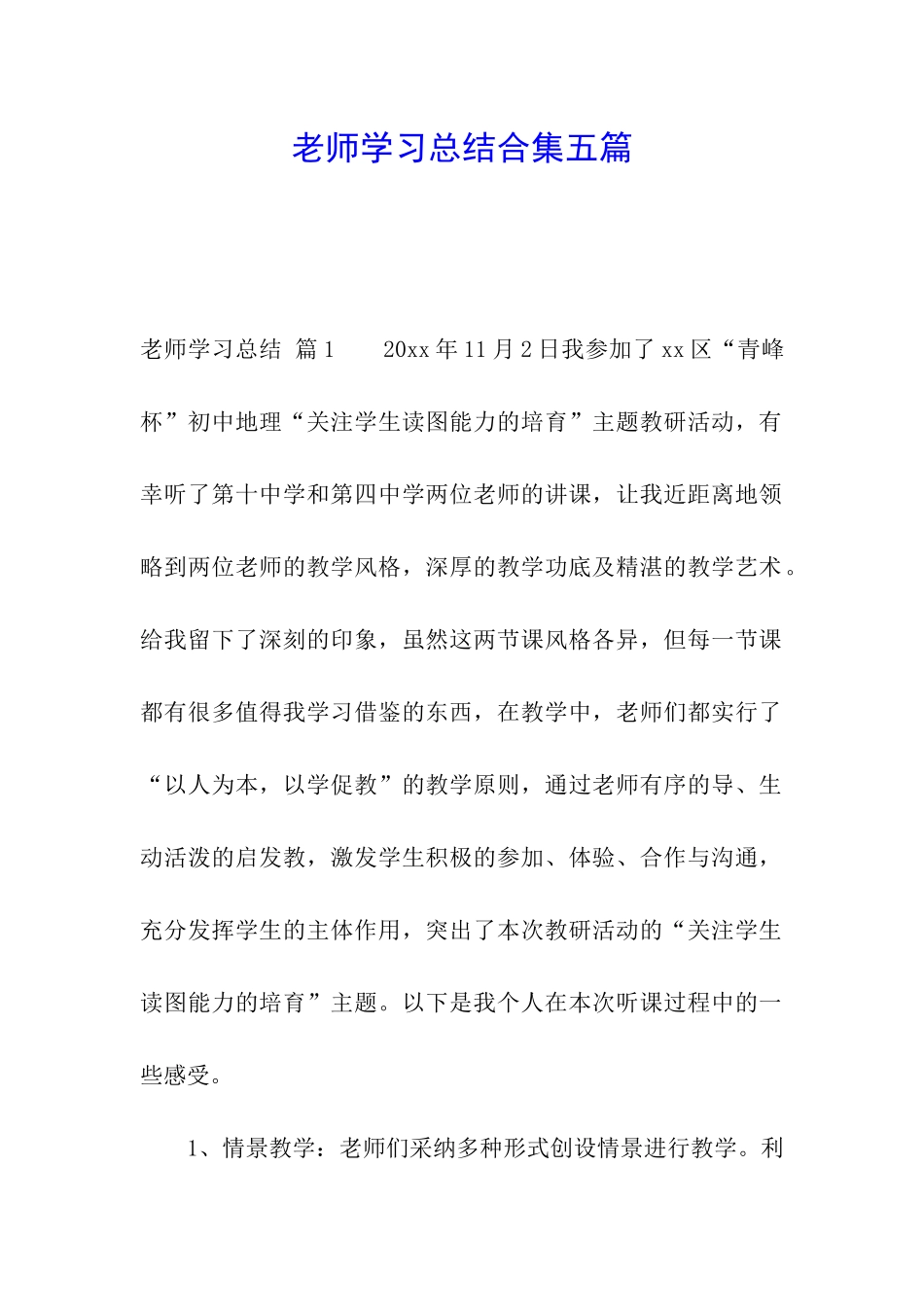 教师学习总结合集五篇_第1页