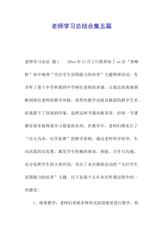 教师学习总结合集五篇