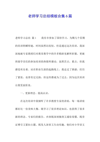 教师学习总结模板合集6篇