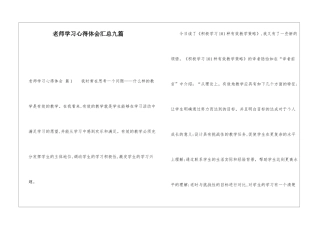 教师学习心得体会汇总九篇