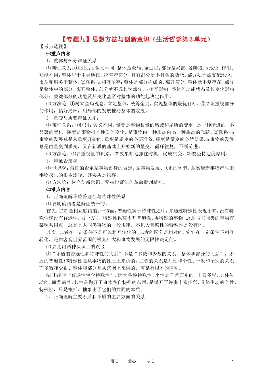 2012高考政治二轮复习 专题9 思想方法与创新意识教案 _第1页