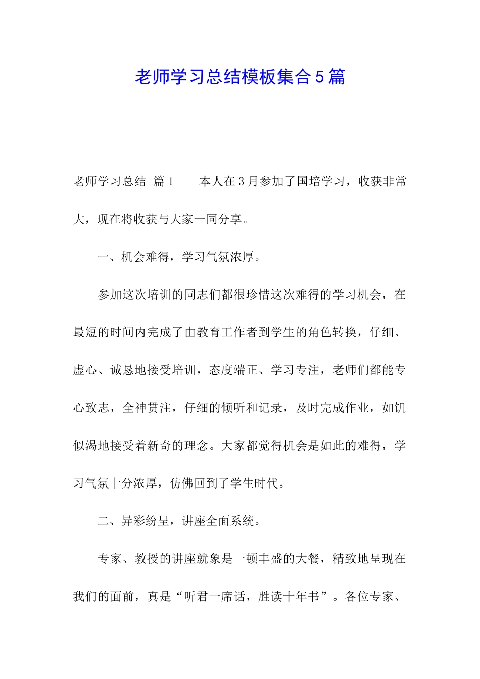 教师学习总结模板集合5篇_第1页