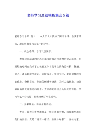 教师学习总结模板集合5篇