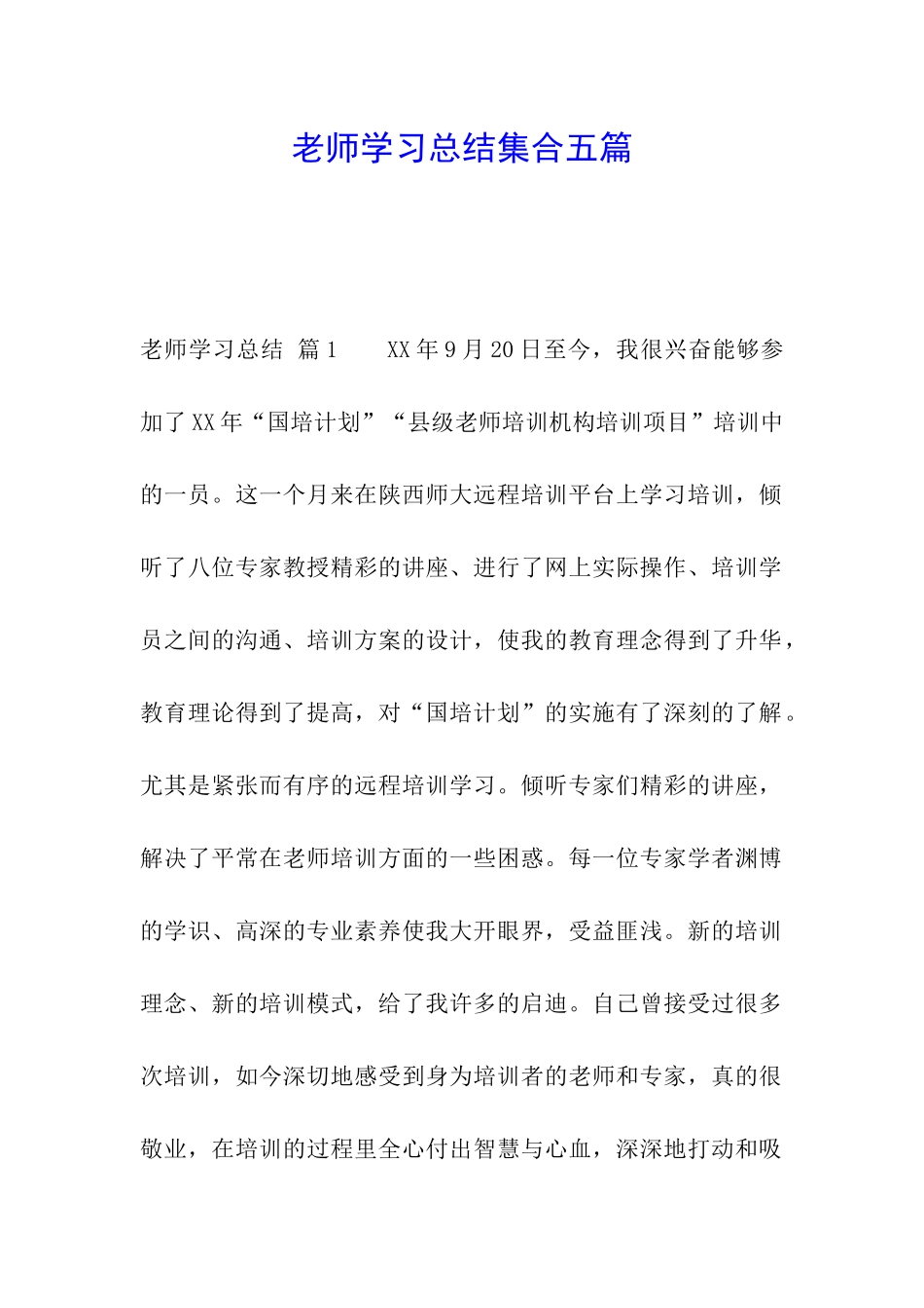 教师学习总结集合五篇_第1页
