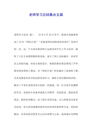 教师学习总结集合五篇