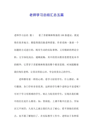 教师学习总结汇总五篇