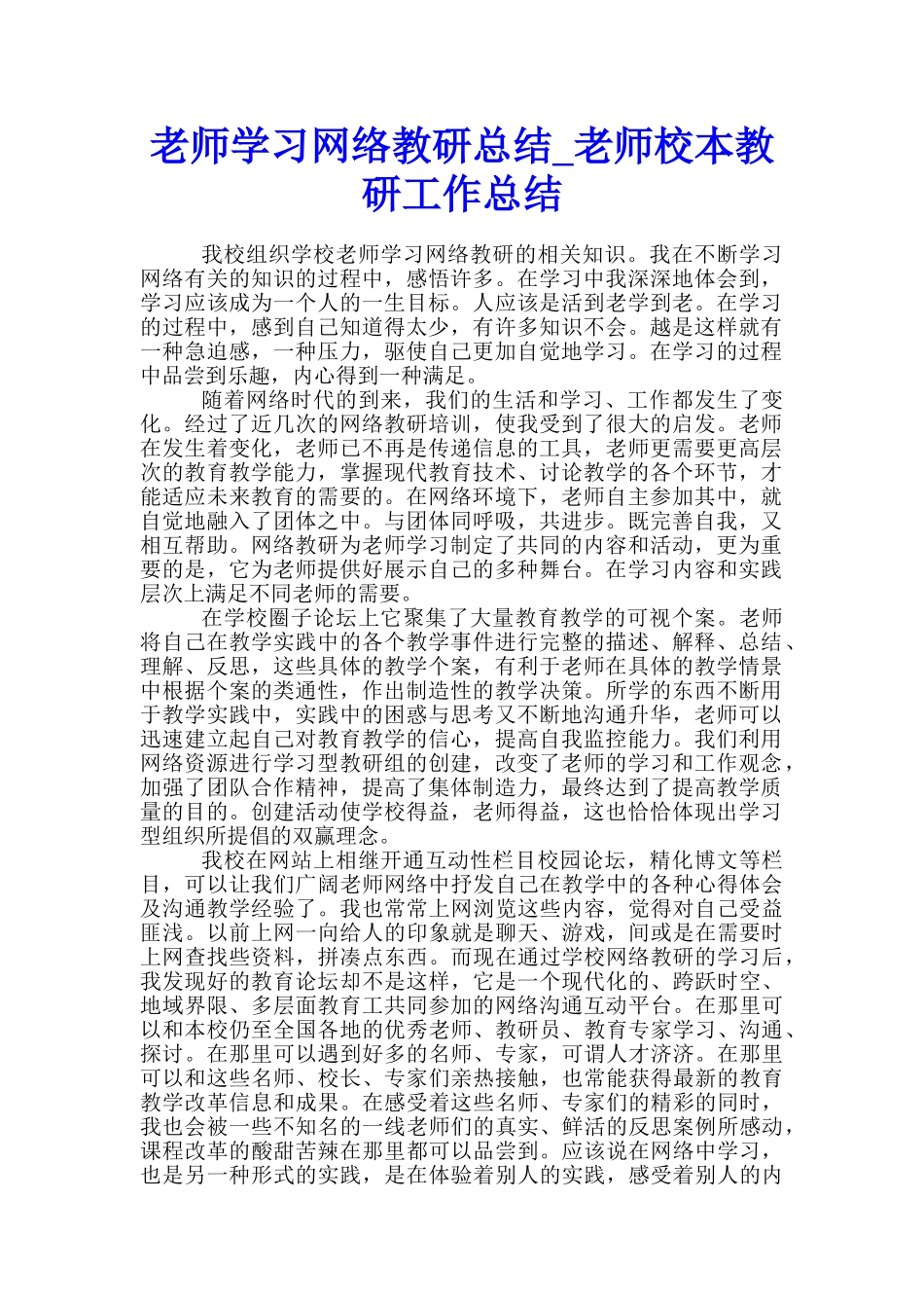 教师学习网络教研总结-教师校本教研工作总结_第1页
