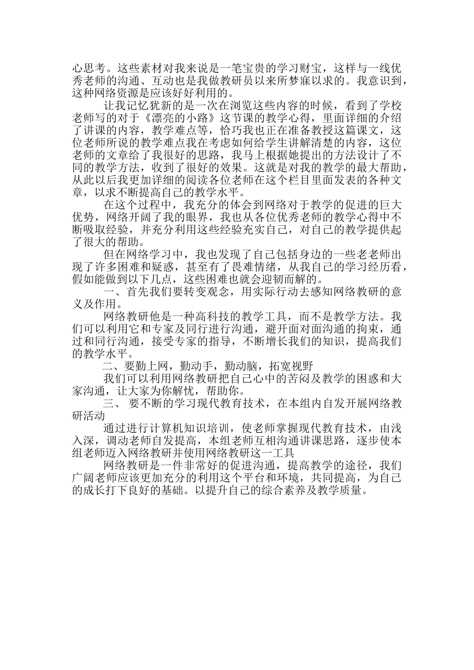 教师学习网络教研总结-教师校本教研工作总结_第2页