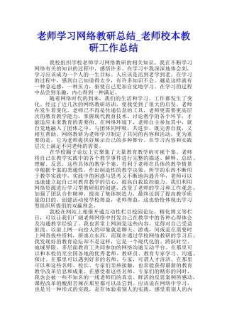 教师学习网络教研总结-教师校本教研工作总结
