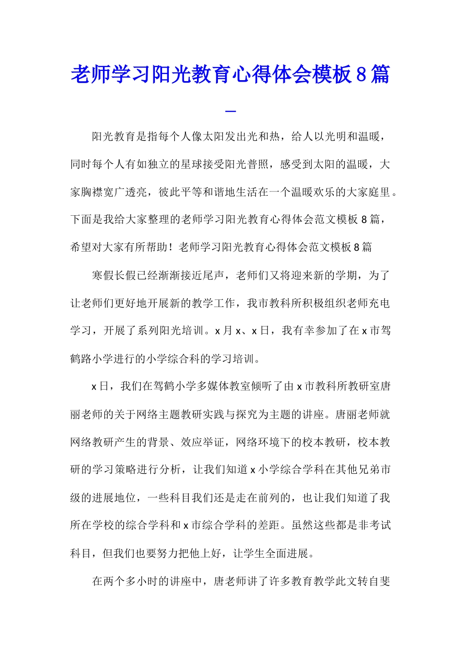 教师学习阳光教育心得体会模板8篇_第1页