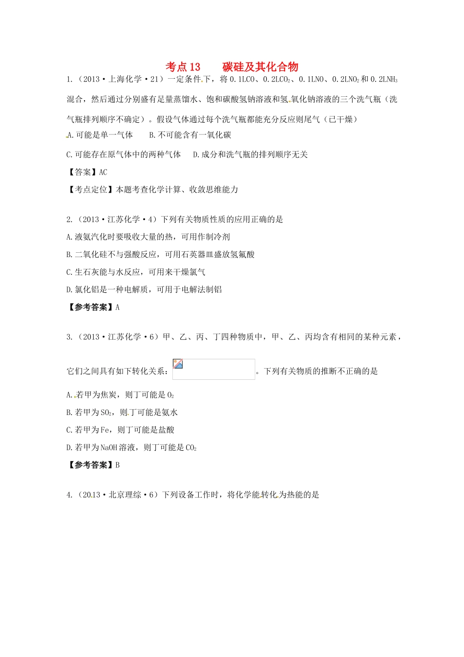 2013年高考化学 考点讲解13 碳硅及其化合物_第1页