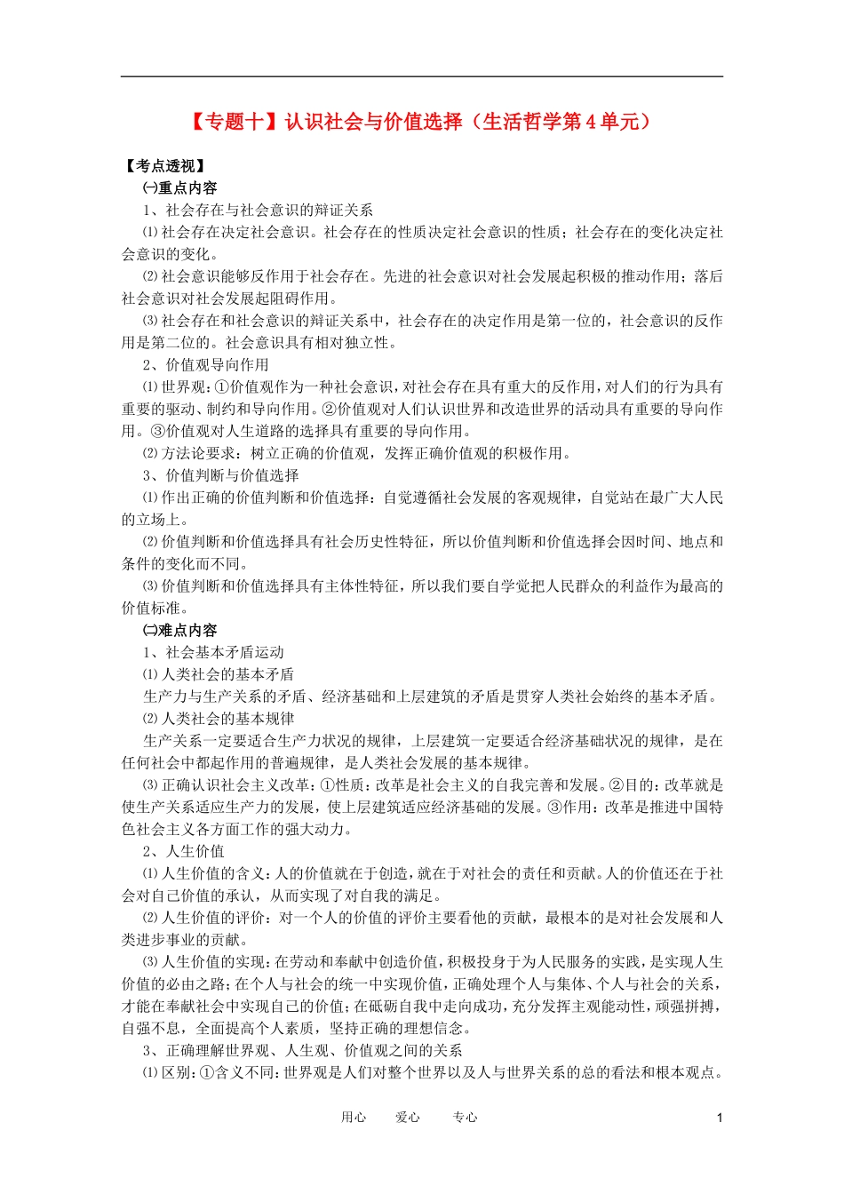 2012高考政治二轮复习 专题10 认识社会与价值选择教案 _第1页