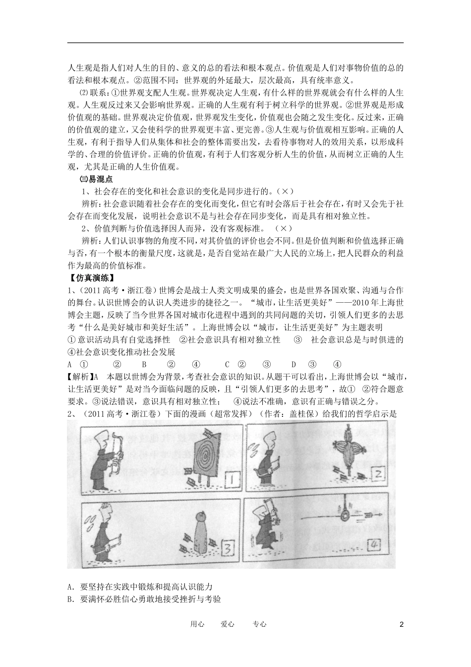 2012高考政治二轮复习 专题10 认识社会与价值选择教案 _第2页