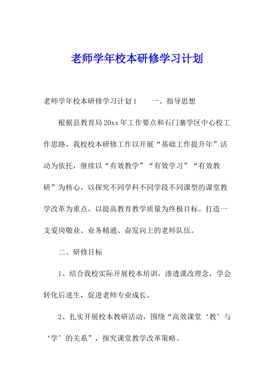 教师学年校本研修学习计划_第1页