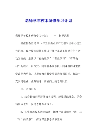 教师学年校本研修学习计划