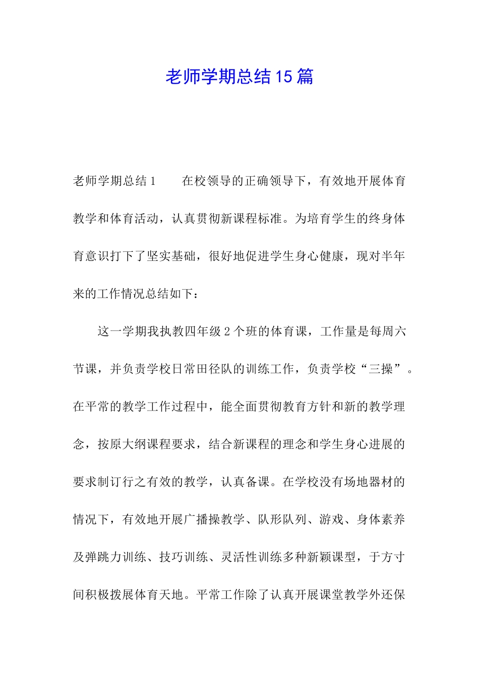教师学期总结15篇_第1页