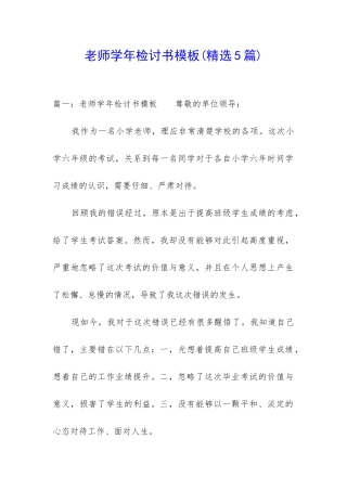 教师学年检讨书模板