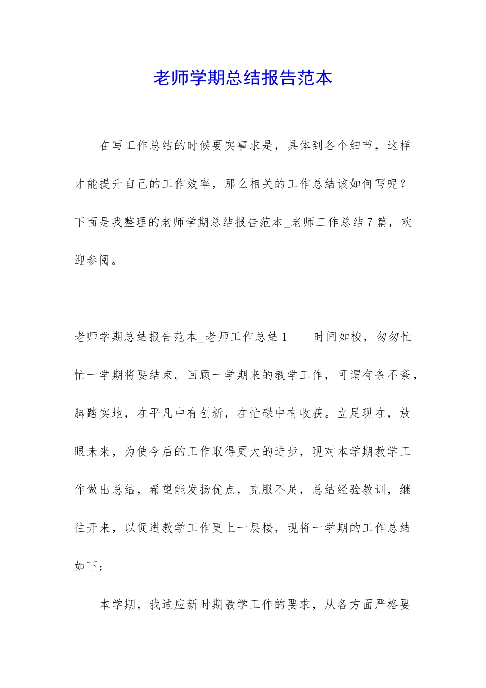 教师学期总结报告范本_第1页