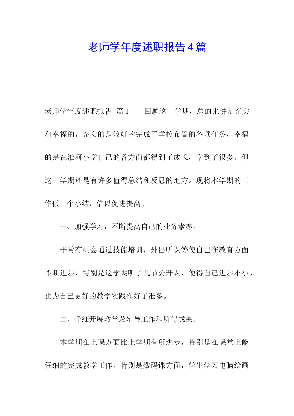 教师学年度述职报告4篇_第1页