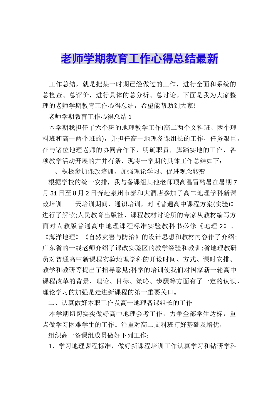 教师学期教育工作心得总结最新_第1页