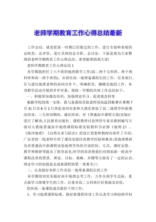 教师学期教育工作心得总结最新