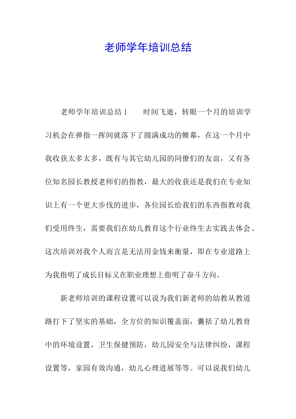 教师学年培训总结_第1页