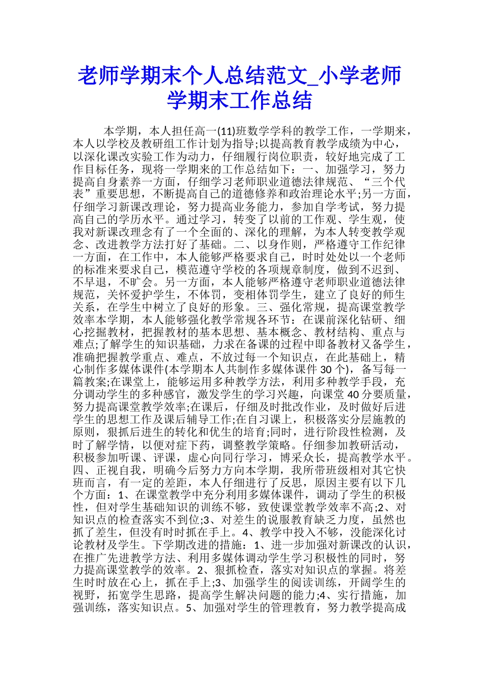 教师学期末个人总结范文-小学教师学期末工作总结_第1页