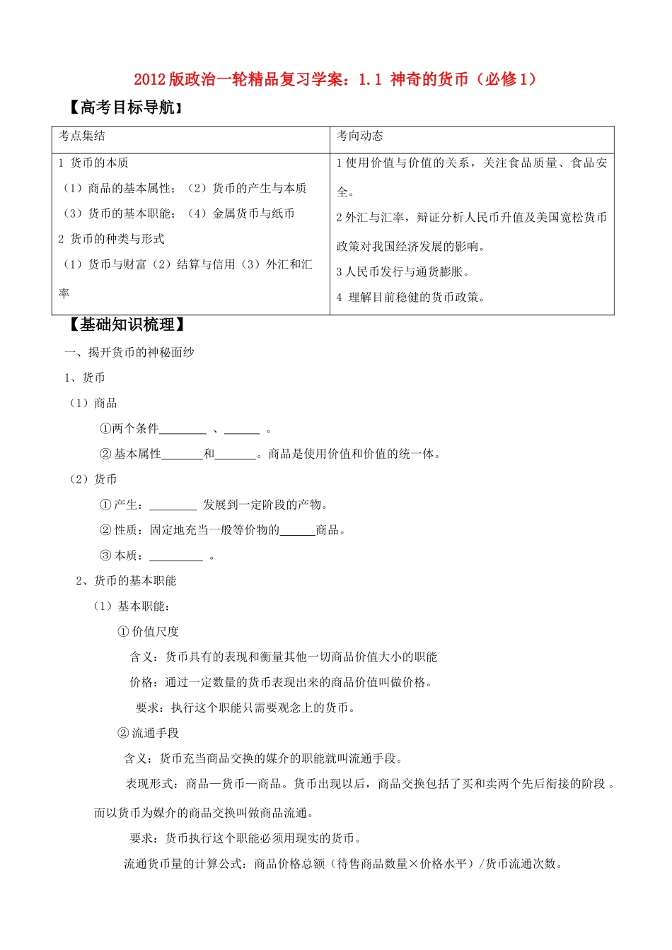2012高考政治一轮 11 神奇的货币学案 新人教版必修1_第1页