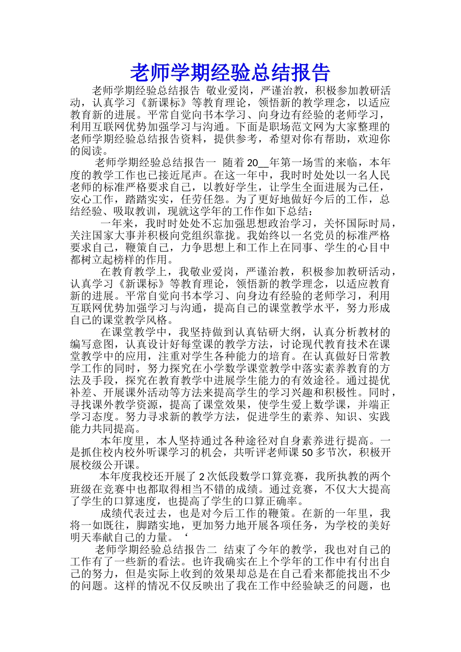 教师学期经验总结报告_第1页