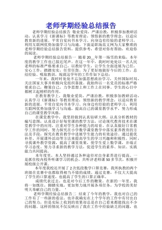教师学期经验总结报告