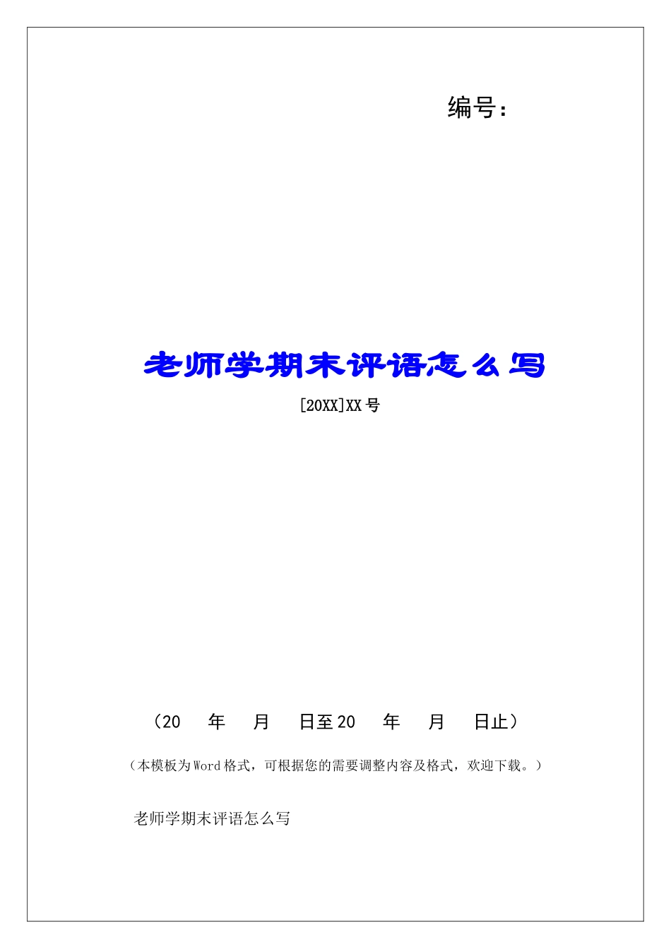 教师学期末评语怎么写-_第1页
