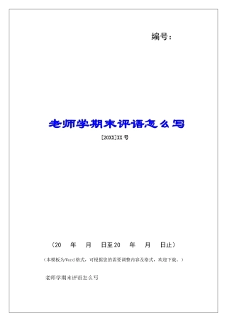 教师学期末评语怎么写-