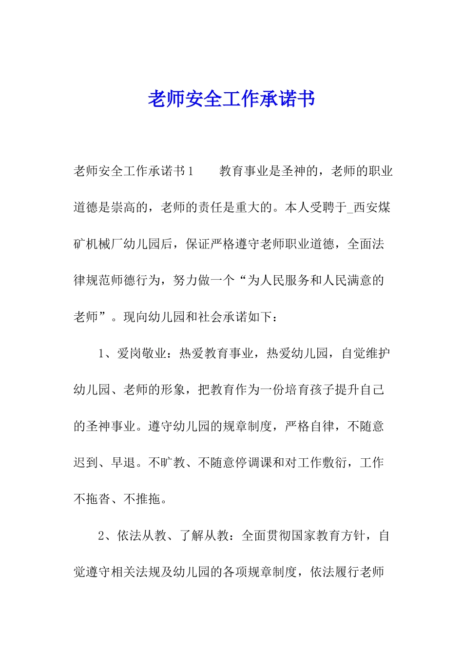 教师安全工作承诺书_第1页