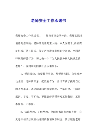 教师安全工作承诺书