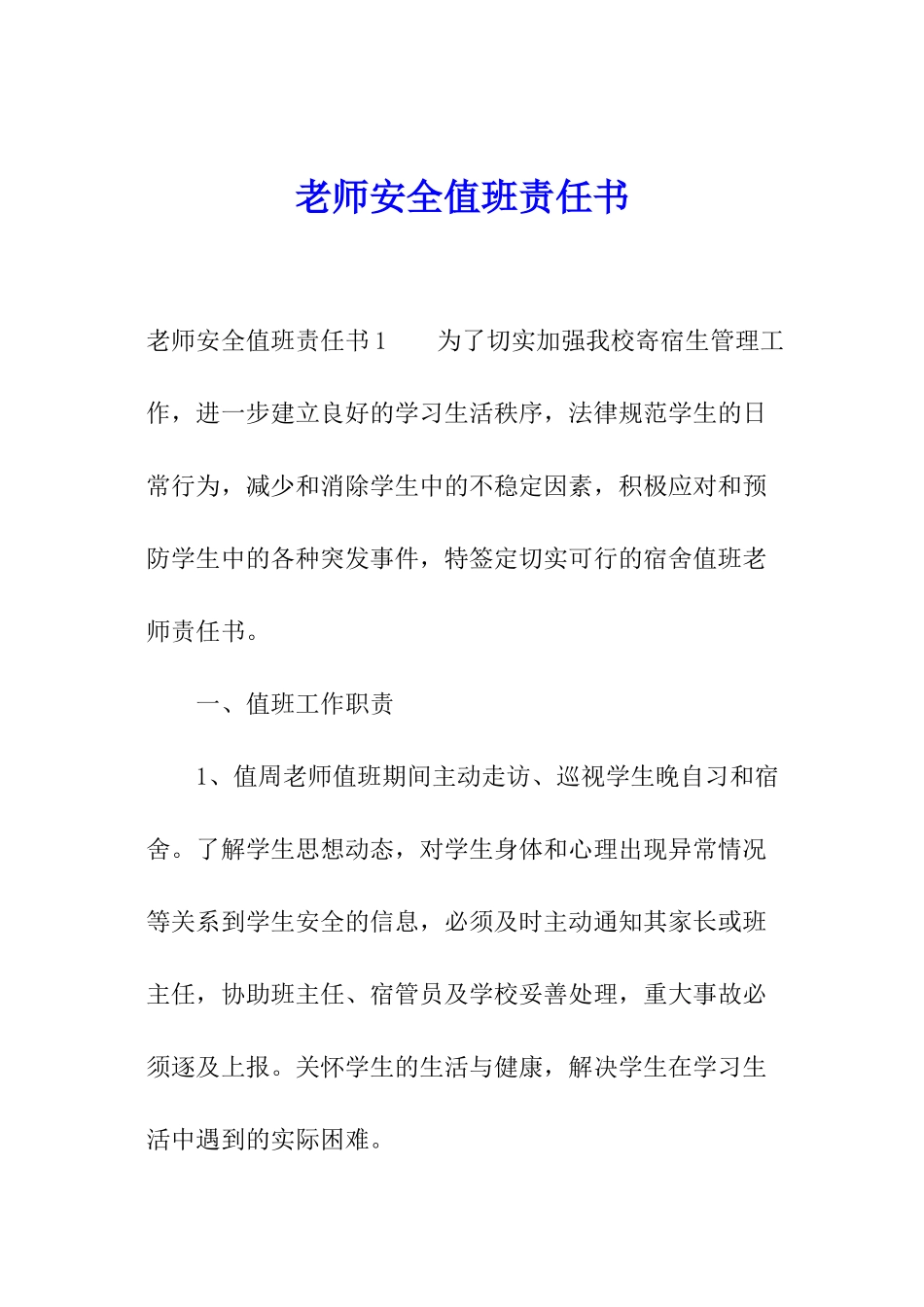 教师安全值班责任书_第1页