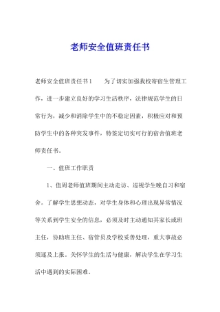 教师安全值班责任书