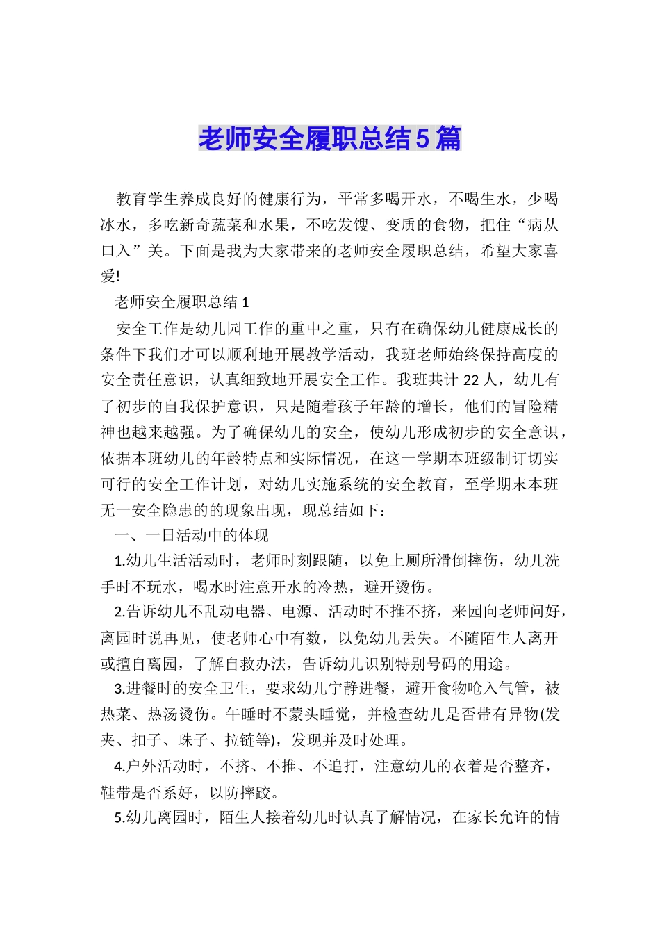教师安全履职总结5篇_第1页
