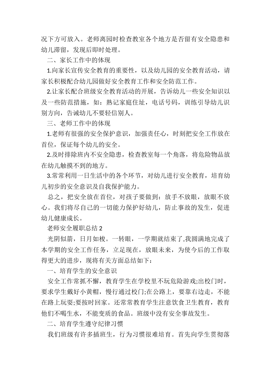 教师安全履职总结5篇_第2页