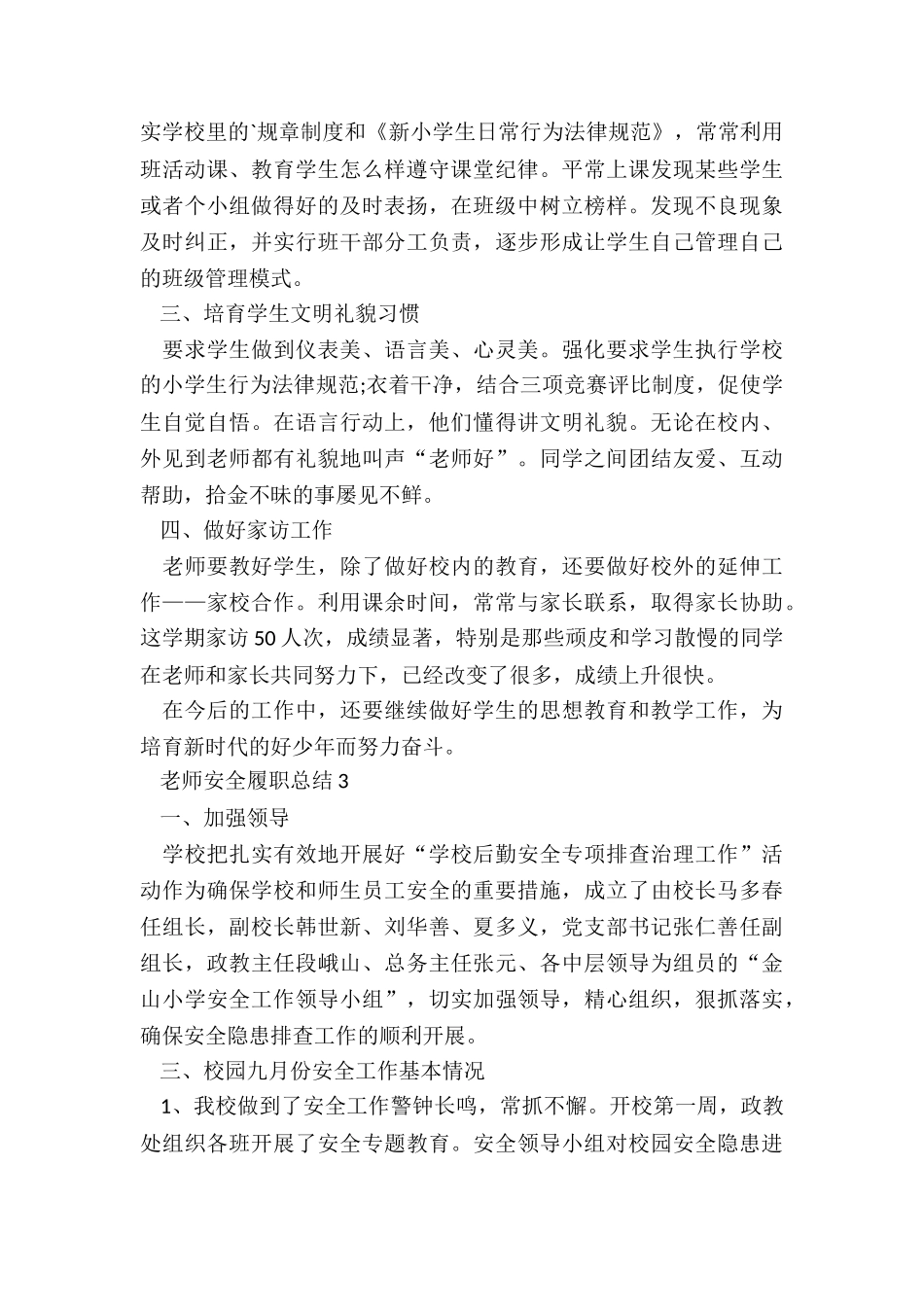 教师安全履职总结5篇_第3页