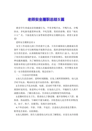 教师安全履职总结5篇