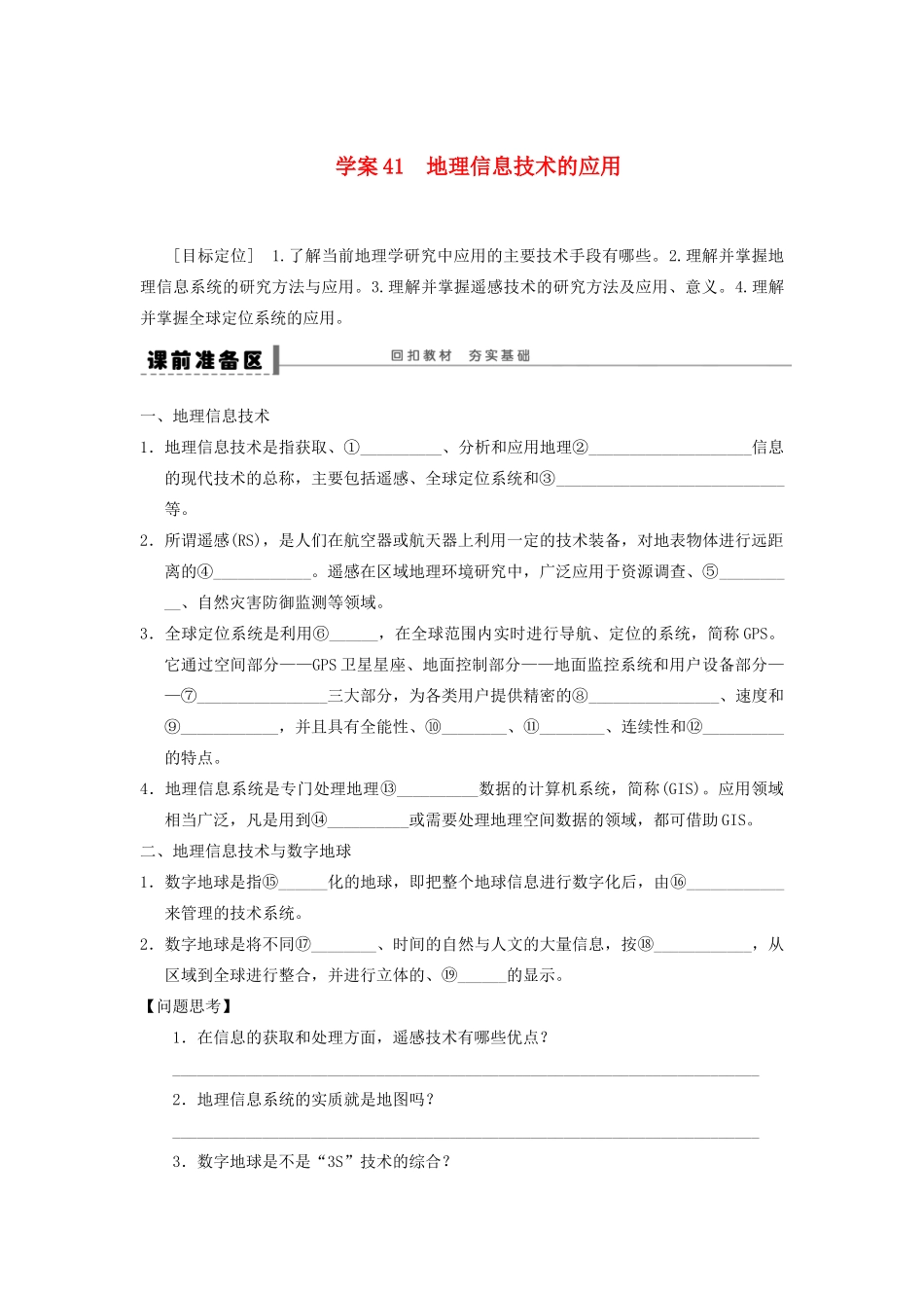 2013届高考地理一轮复习 41 地理信息技术的应用学案_第1页