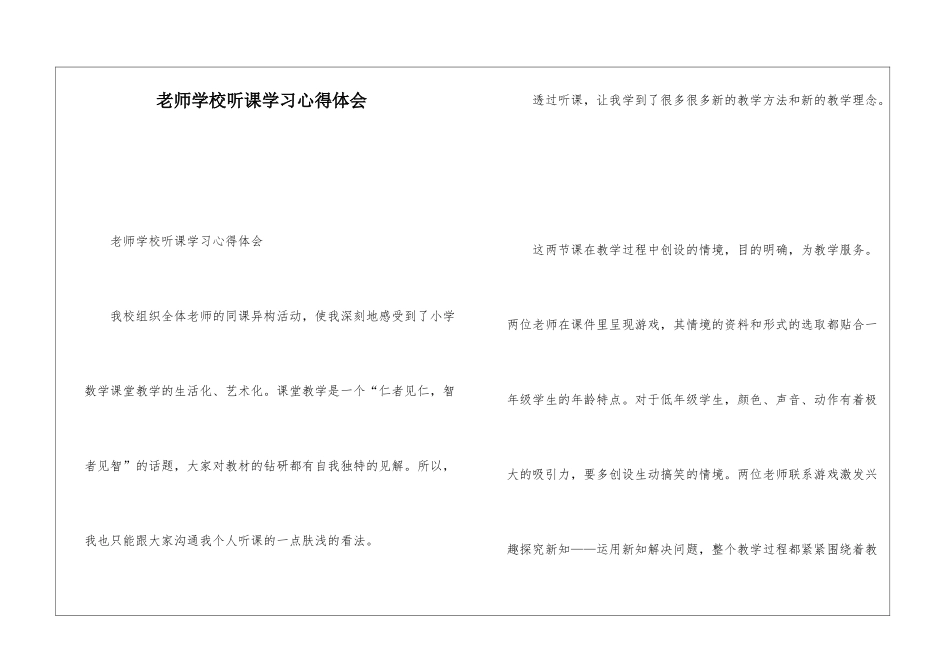 教师学校听课学习心得体会_第1页
