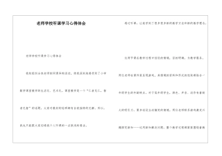 教师学校听课学习心得体会
