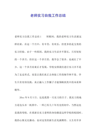 教师实习自我工作总结