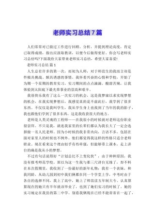 教师实习总结7篇