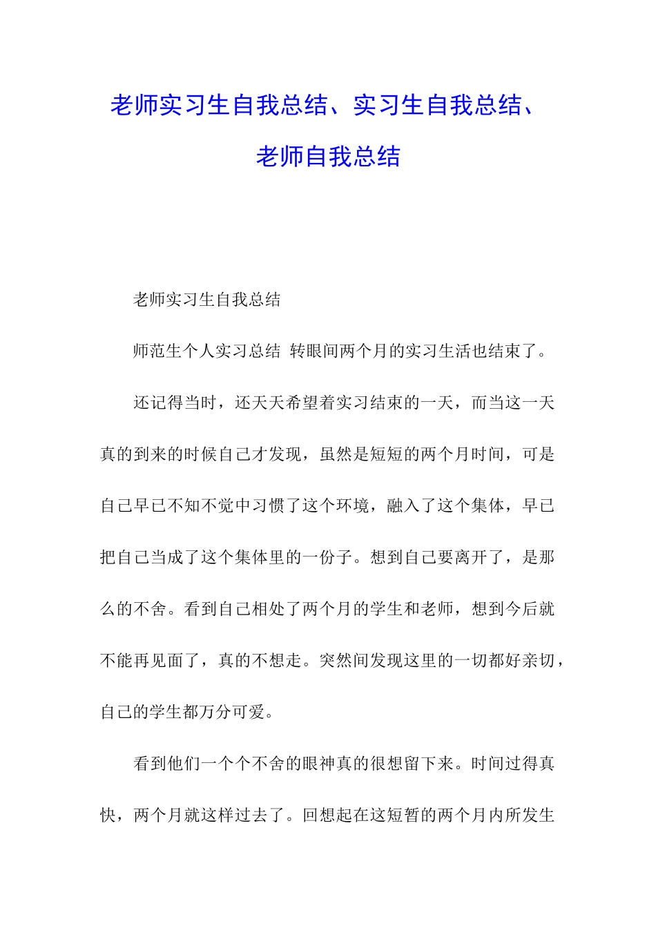 教师实习生自我总结、实习生自我总结、教师自我总结_第1页